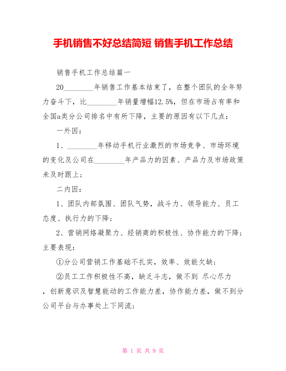 手机销售不好总结简短 销售手机工作总结.doc_第1页