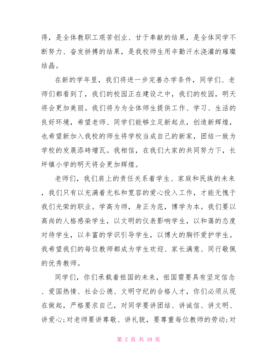 秋开学典礼教师演讲稿开学典礼演讲稿五百字.doc_第2页