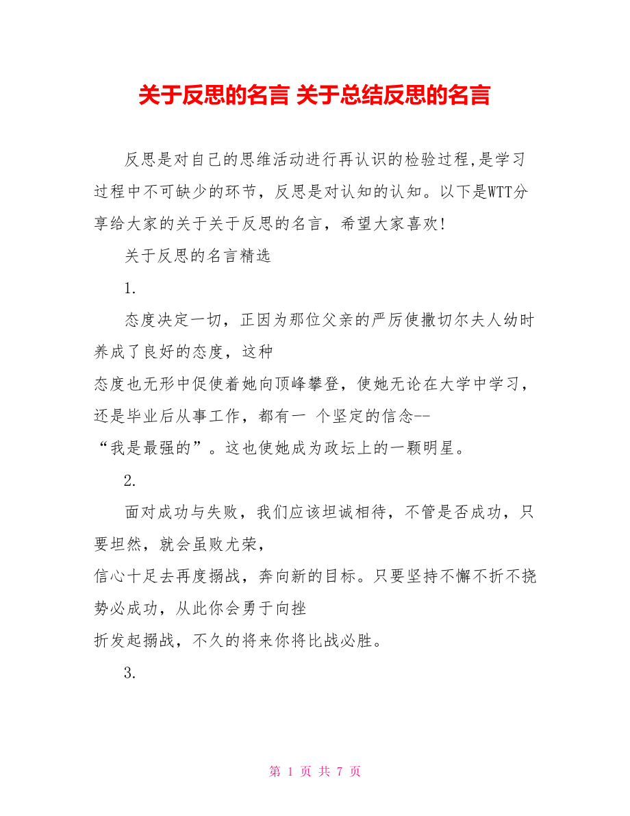 关于反思的名言 关于总结反思的名言.doc_第1页