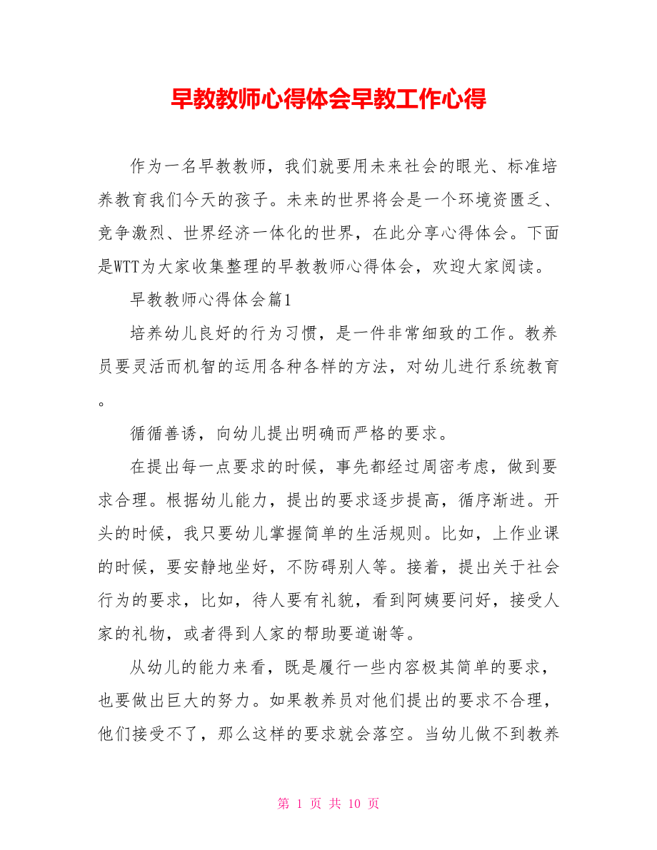 早教教师心得体会早教工作心得.doc_第1页