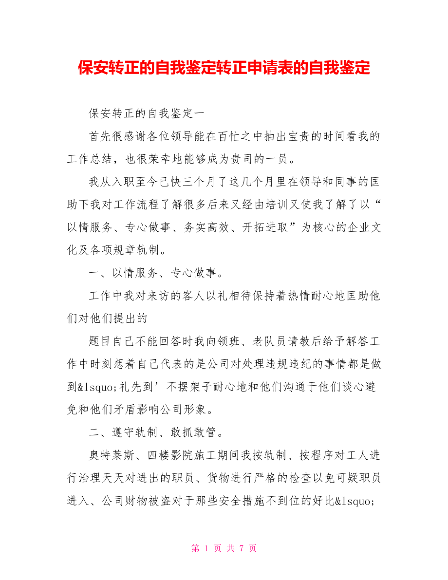 保安转正的自我鉴定转正申请表的自我鉴定.doc_第1页