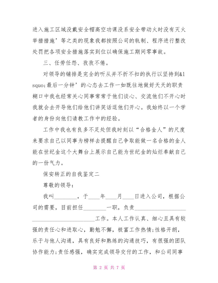 保安转正的自我鉴定转正申请表的自我鉴定.doc_第2页