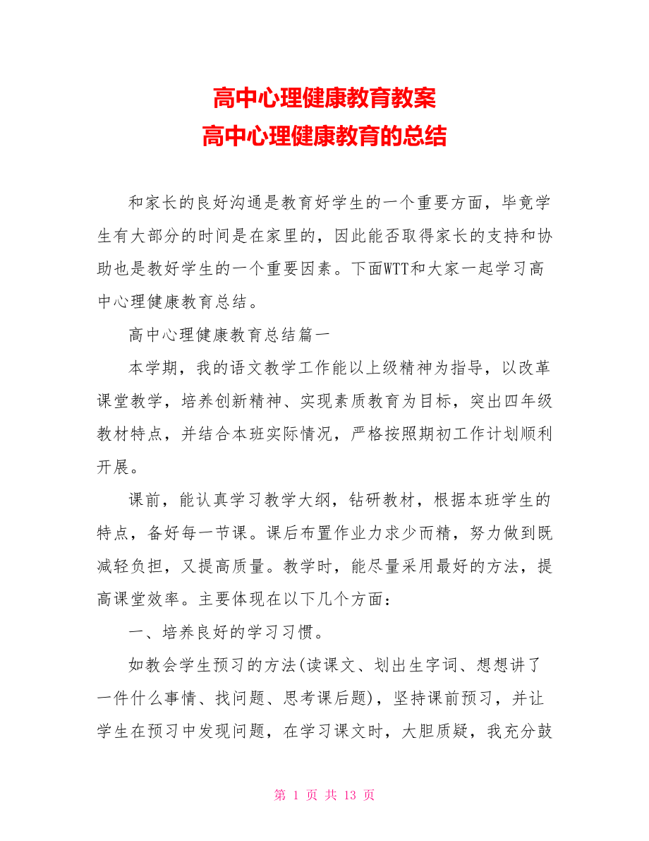 高中心理健康教育教案 高中心理健康教育的总结 .doc_第1页