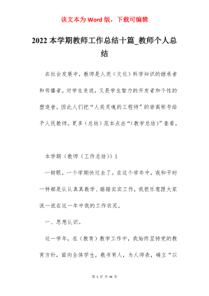 2022本学期教师工作总结十篇_教师个人总结.docx