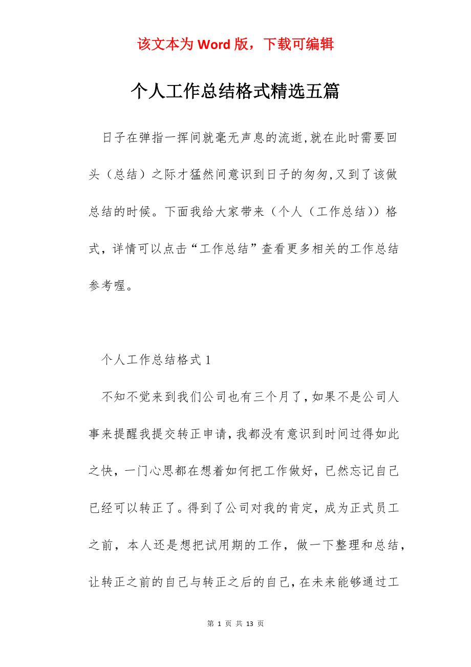 个人工作总结格式精选五篇.docx_第1页