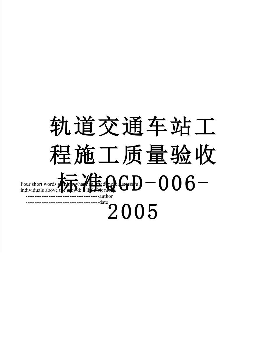 轨道交通车站工程施工质量验收标准QGD-006-2005.doc_第1页