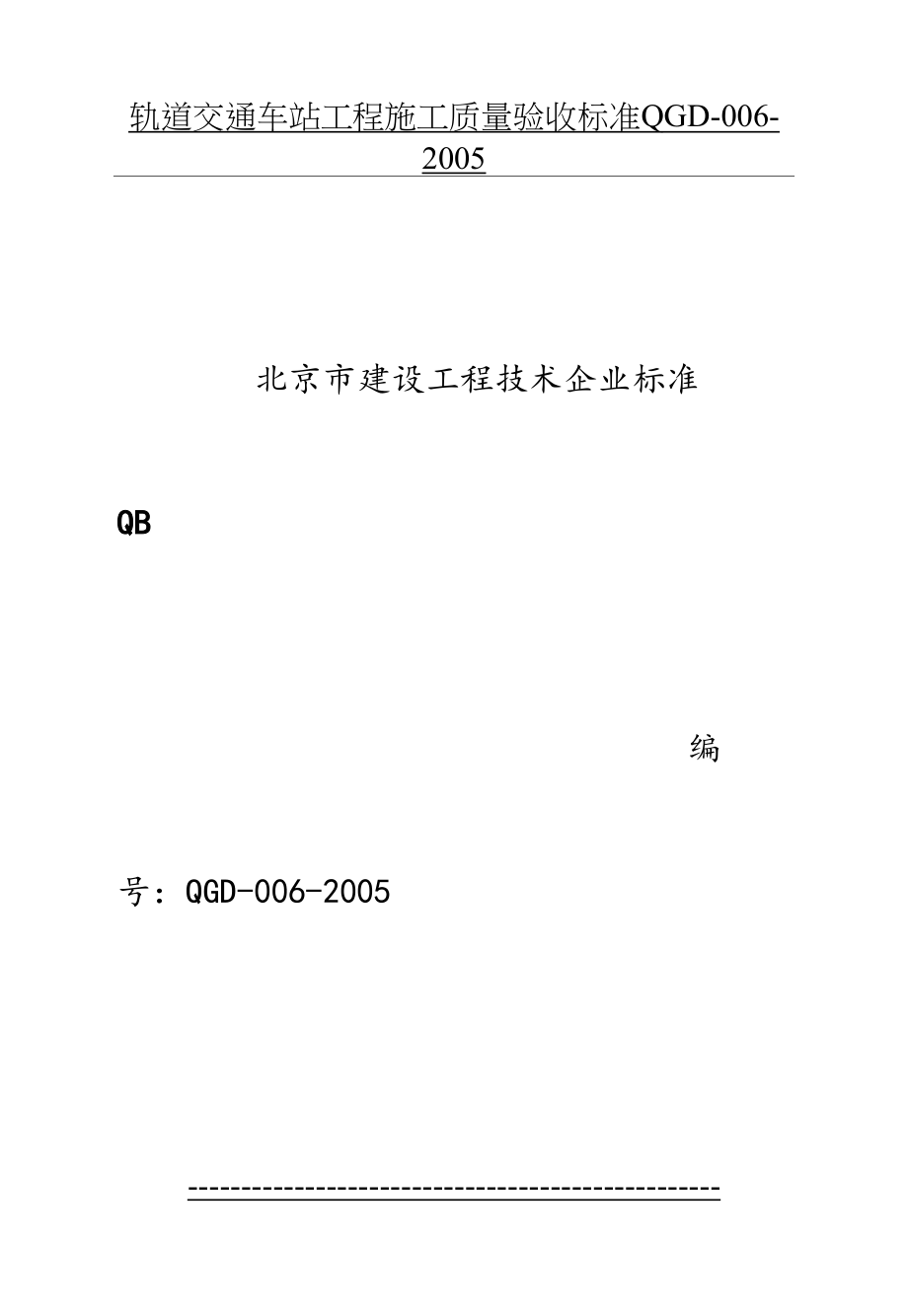 轨道交通车站工程施工质量验收标准QGD-006-2005.doc_第2页