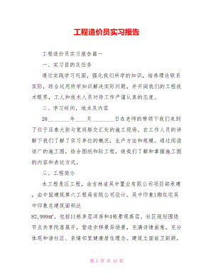 工程造价员实习报告 .doc