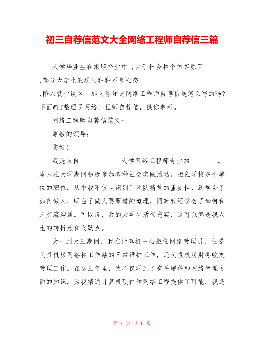 初三自荐信范文大全网络工程师自荐信三篇.doc_第1页