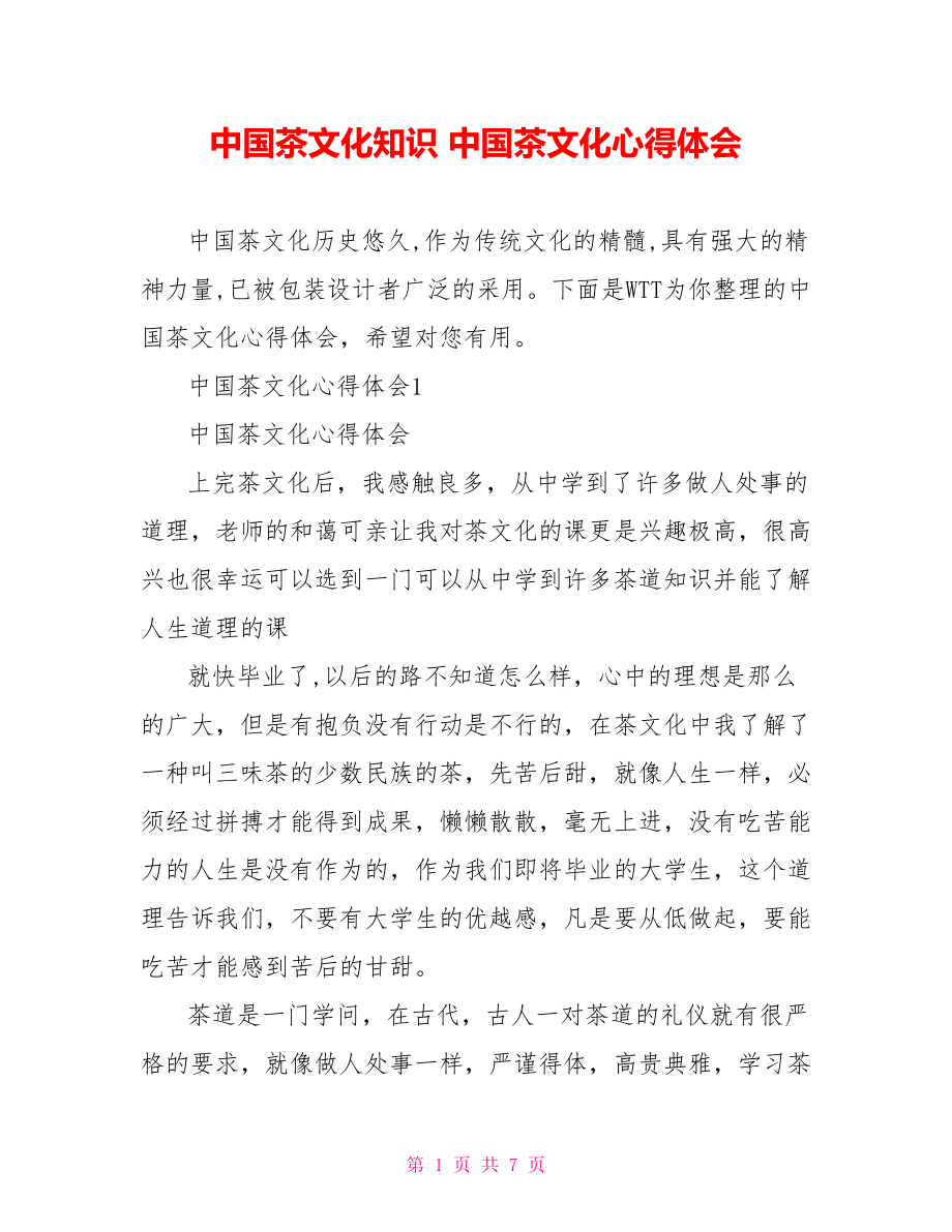 中国茶文化知识 中国茶文化心得体会.doc_第1页