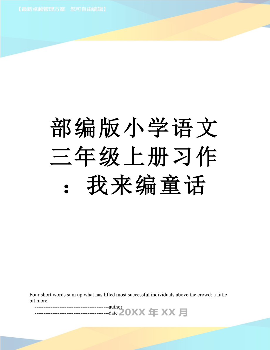 部编版小学语文三年级上册习作：我来编童话.doc_第1页