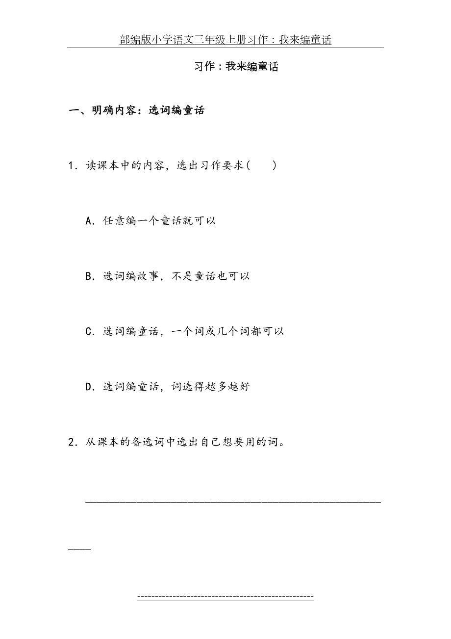 部编版小学语文三年级上册习作：我来编童话.doc_第2页