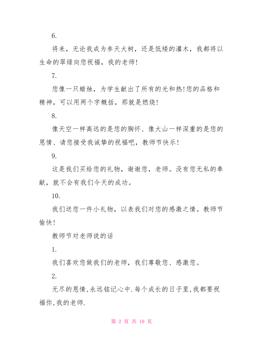 教师节祝福语 教师节祝福语简短10字.doc_第2页