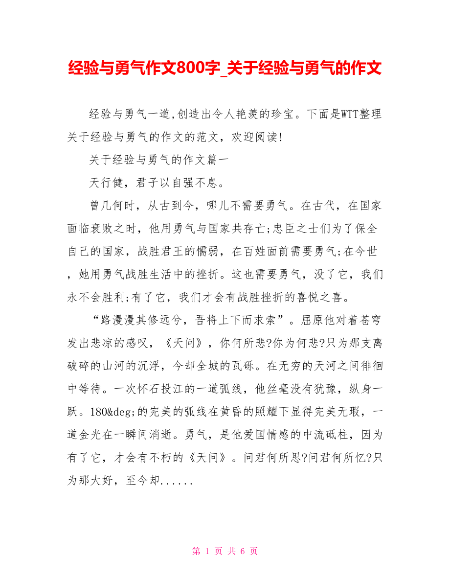 经验与勇气作文800字 关于经验与勇气的作文.doc_第1页