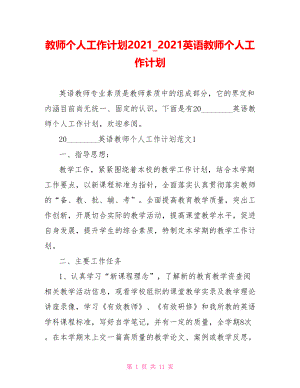 教师个人工作计划2021 2021英语教师个人工作计划.doc