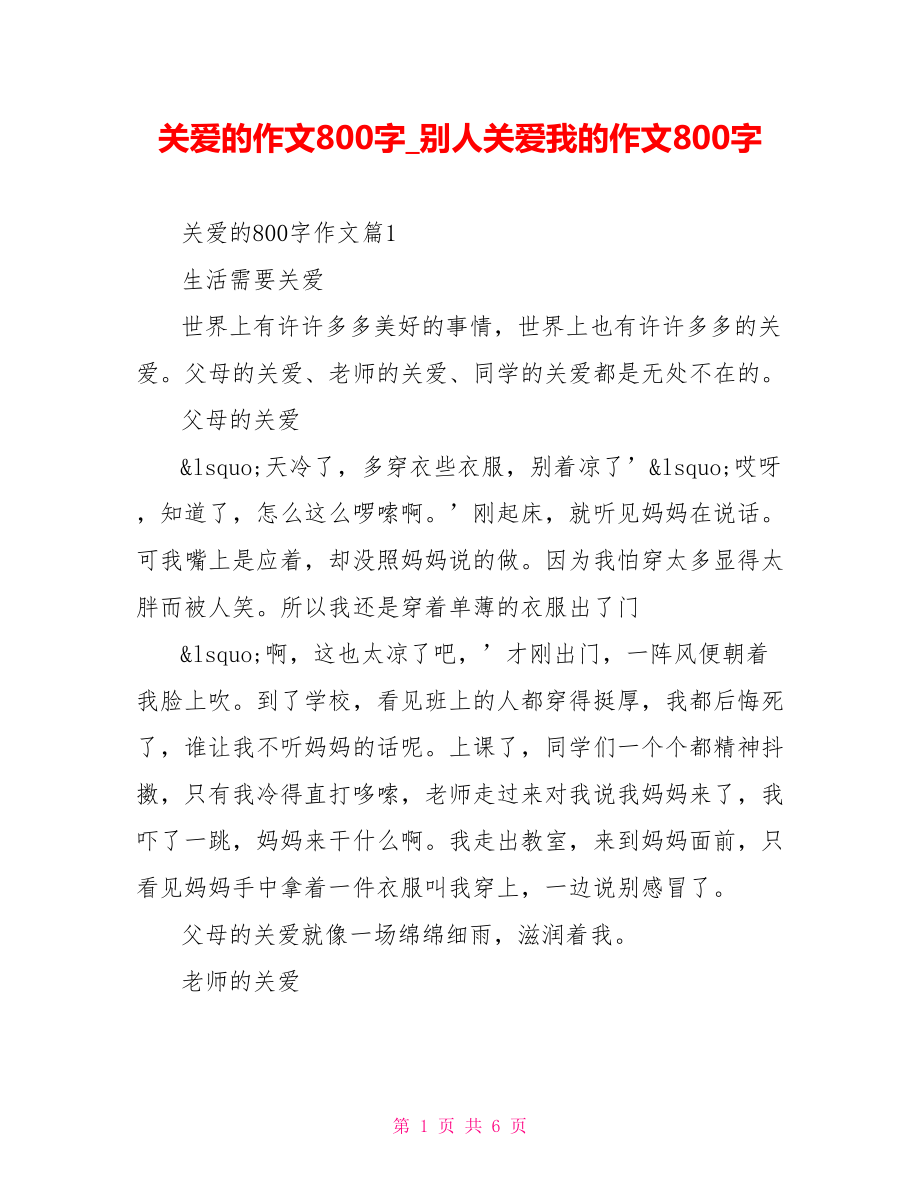 关爱的作文800字 别人关爱我的作文800字.doc_第1页