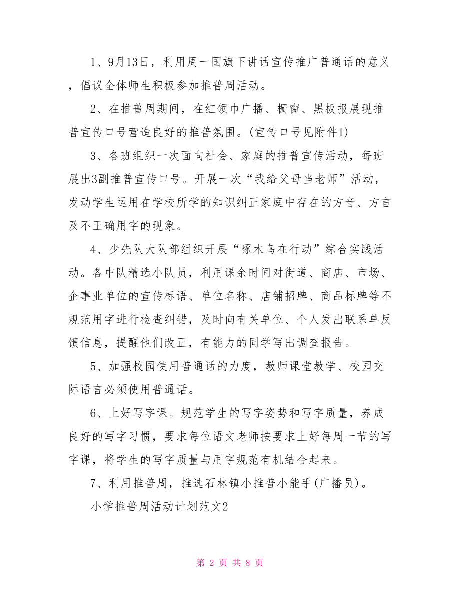 推普周活动计划 小学推普周活动计划.doc_第2页