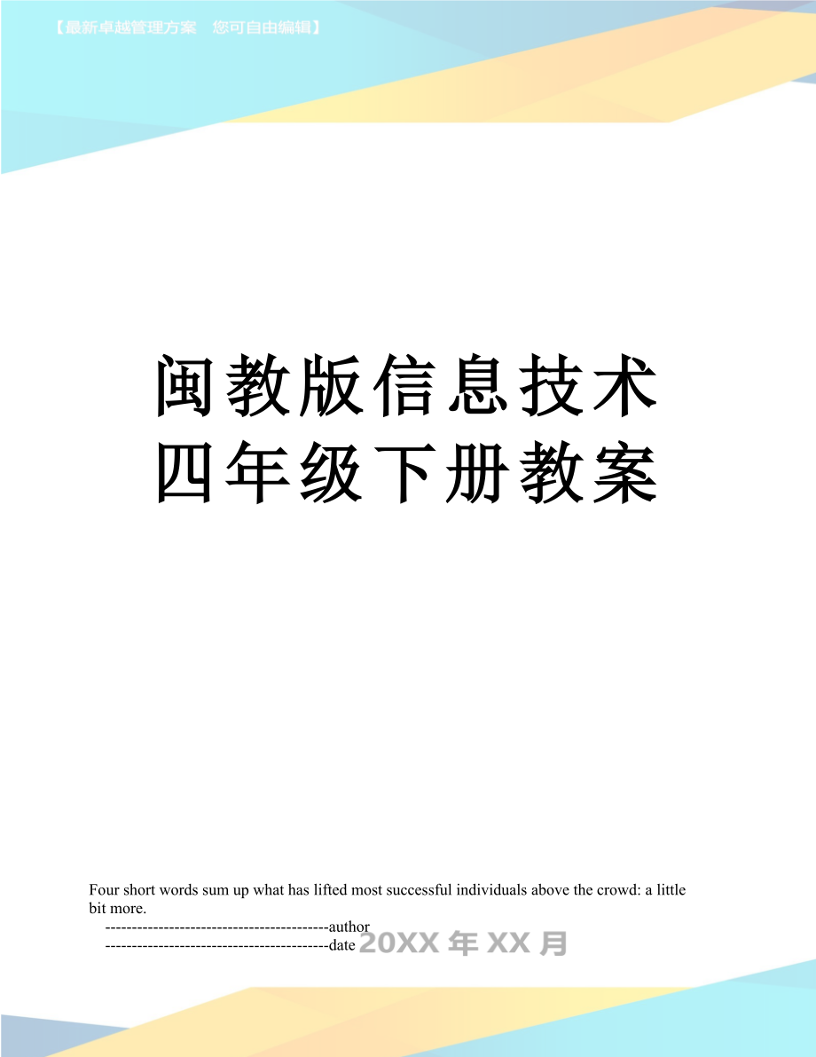 闽教版信息技术四年级下册教案.doc_第1页