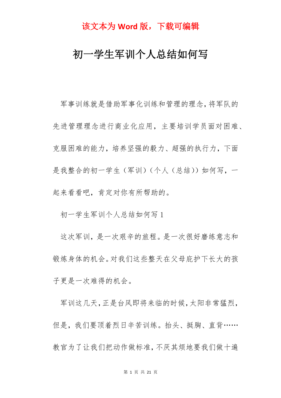 初一学生军训个人总结如何写.docx_第1页