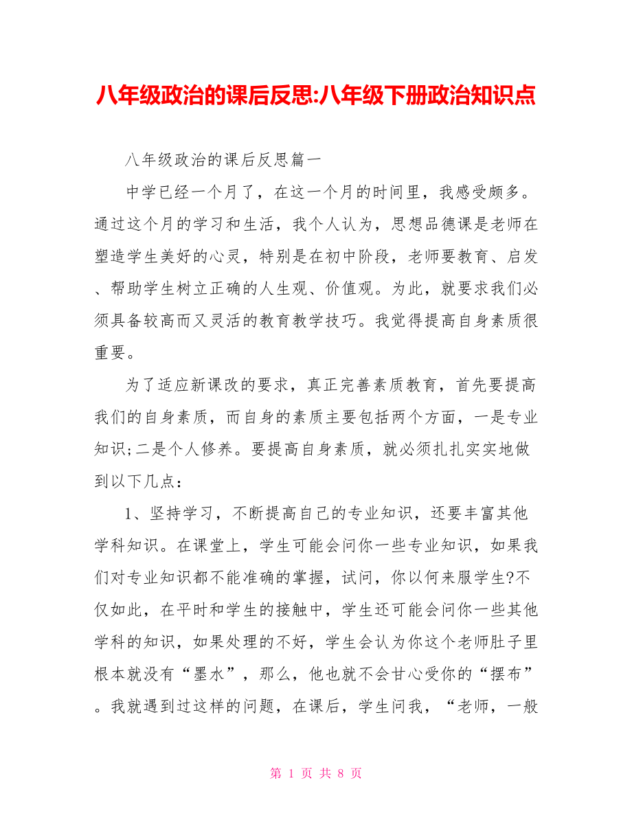 八年级政治的课后反思 八年级下册政治知识点.doc_第1页