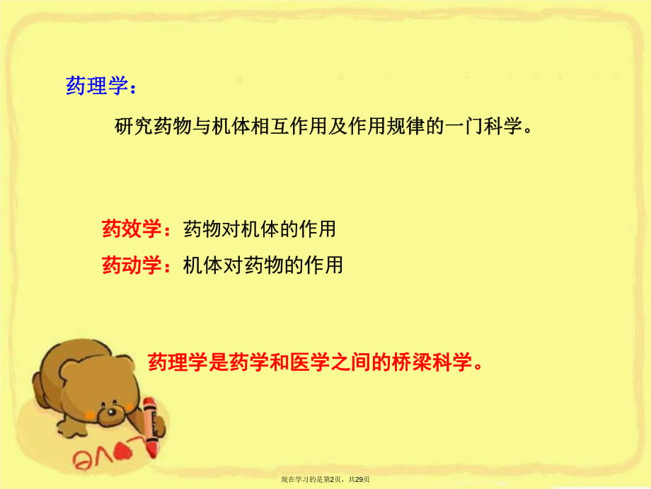 医药商品学第三章药理学基础知识.ppt_第2页