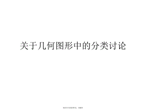 几何图形中的分类讨论课件.ppt