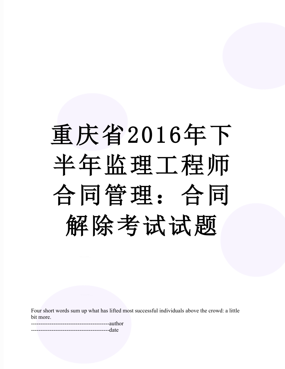 重庆省下半年监理工程师合同管理：合同解除考试试题.docx_第1页