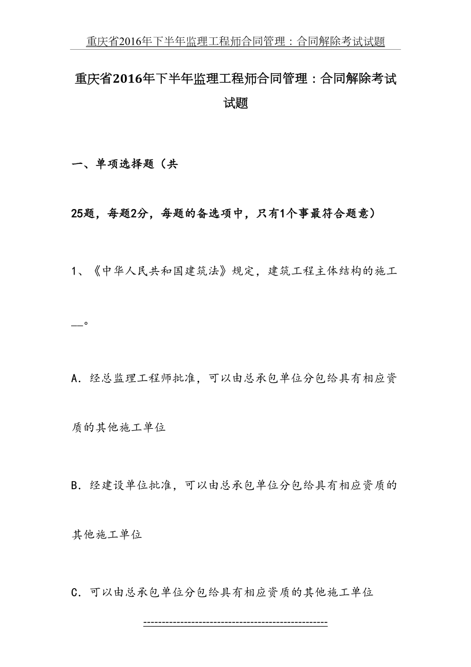 重庆省下半年监理工程师合同管理：合同解除考试试题.docx_第2页