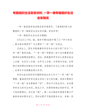 专题组织生活发言材料 一学一做专题组织生活会发稿言.doc