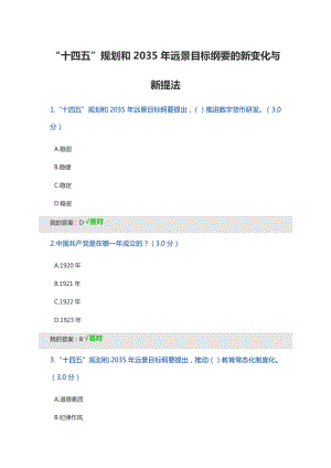 2022公需课“十四五”规划和2035年远景目标纲要的新变化与新提法(二).pdf