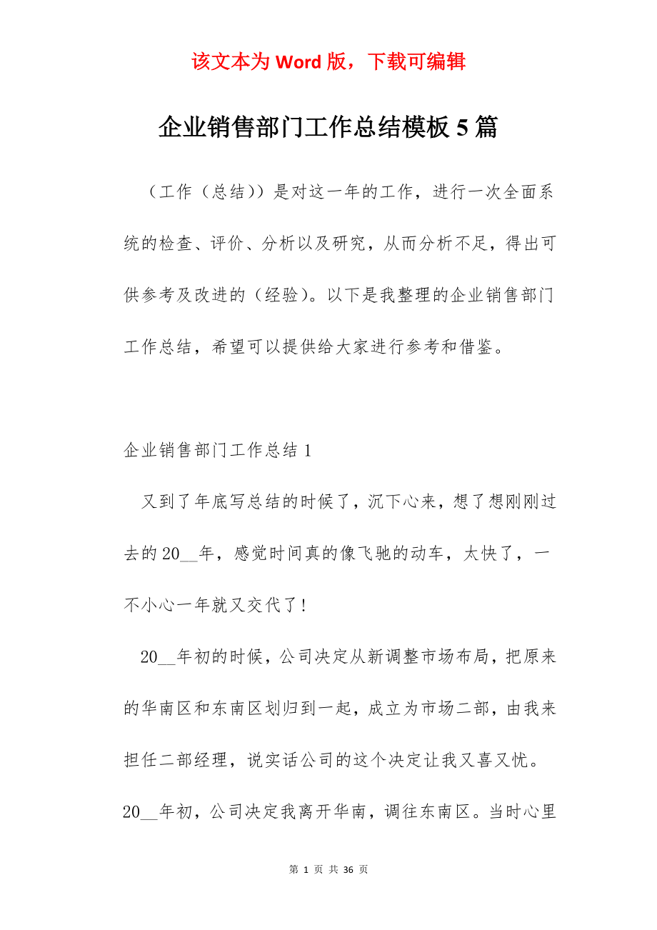 企业销售部门工作总结模板5篇.docx_第1页