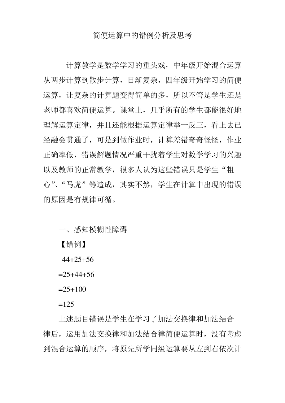 简便运算中的错例分析及思考.pdf_第1页