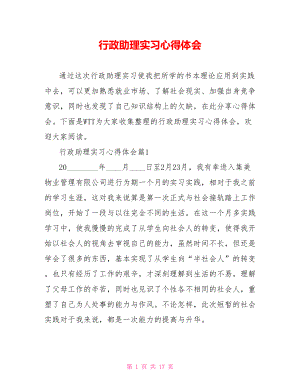 行政助理实习心得体会 .doc