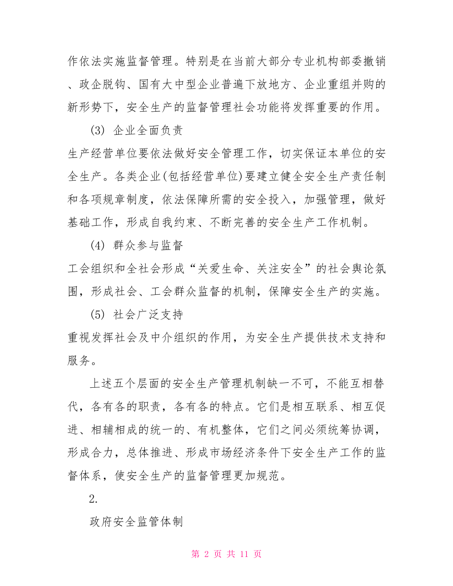 安全生产监管体制是什么 安全生产管理体制.doc_第2页