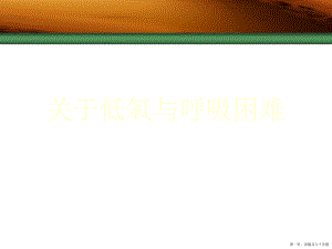 低氧与呼吸困难讲稿.ppt