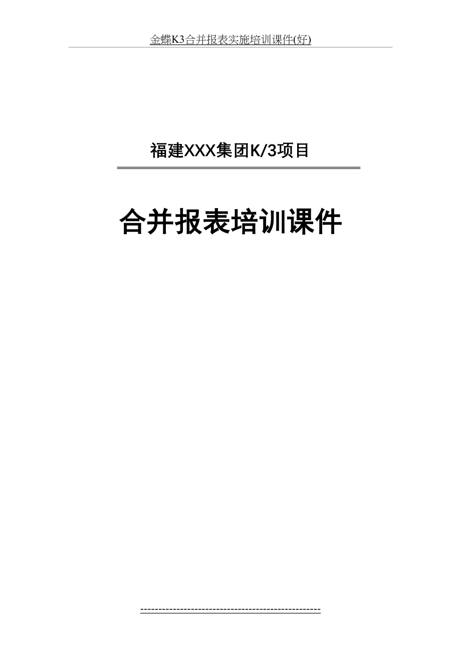 金蝶K3合并报表实施培训课件(好).doc_第2页