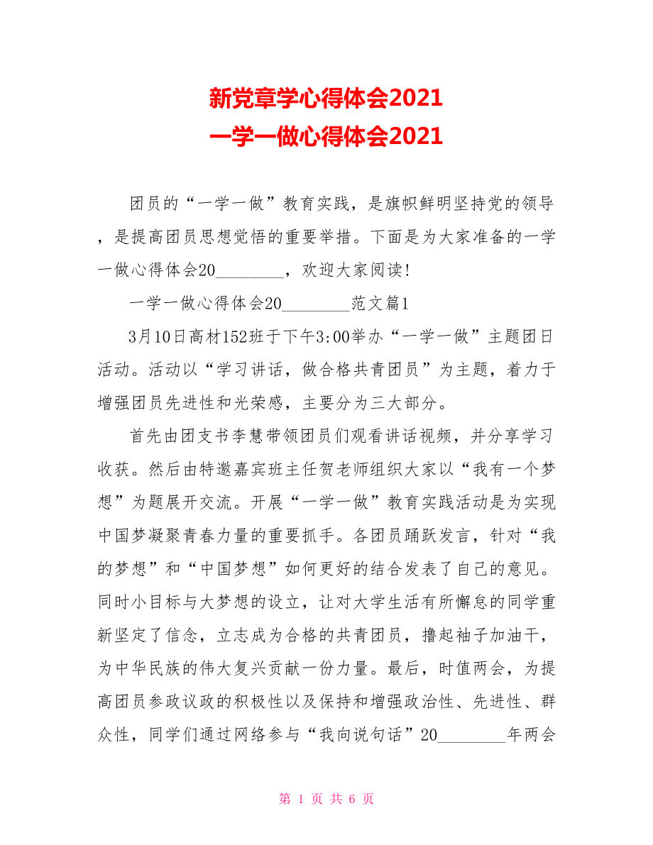 新党章学心得体会2021 一学一做心得体会2021.doc_第1页