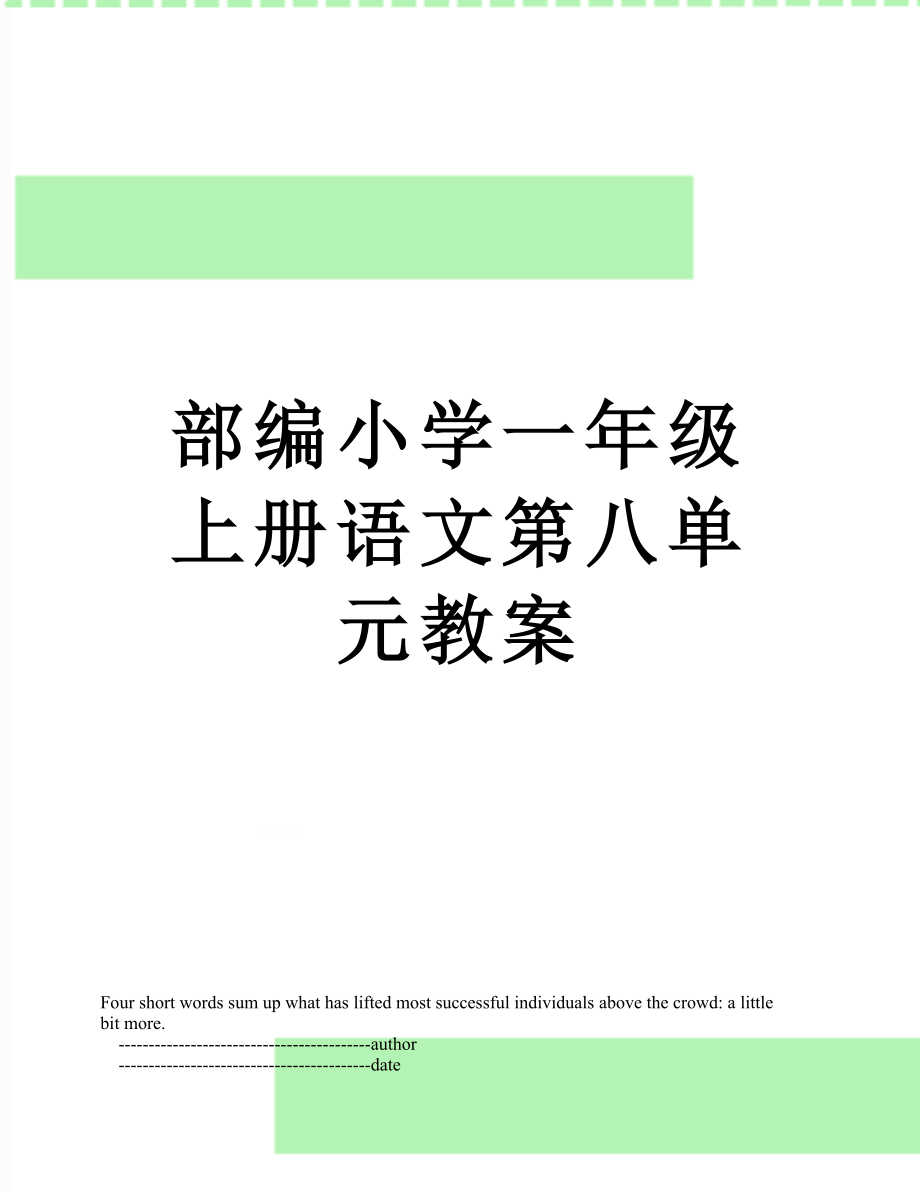 部编小学一年级上册语文第八单元教案.doc_第1页