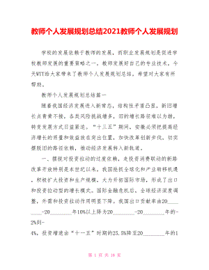 教师个人发展规划总结2021教师个人发展规划.doc