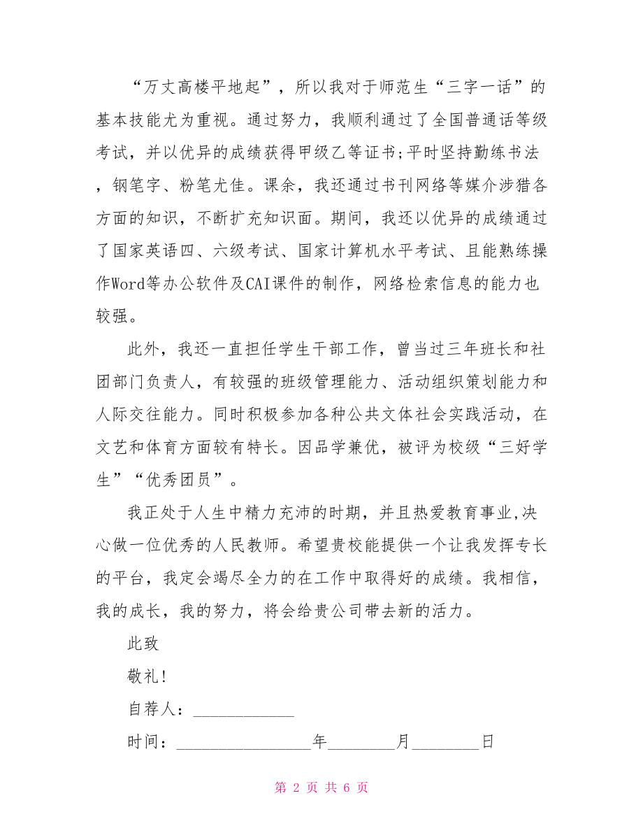 汉语言文学专业自荐信范文三篇 汉语言文学论文范文.doc_第2页