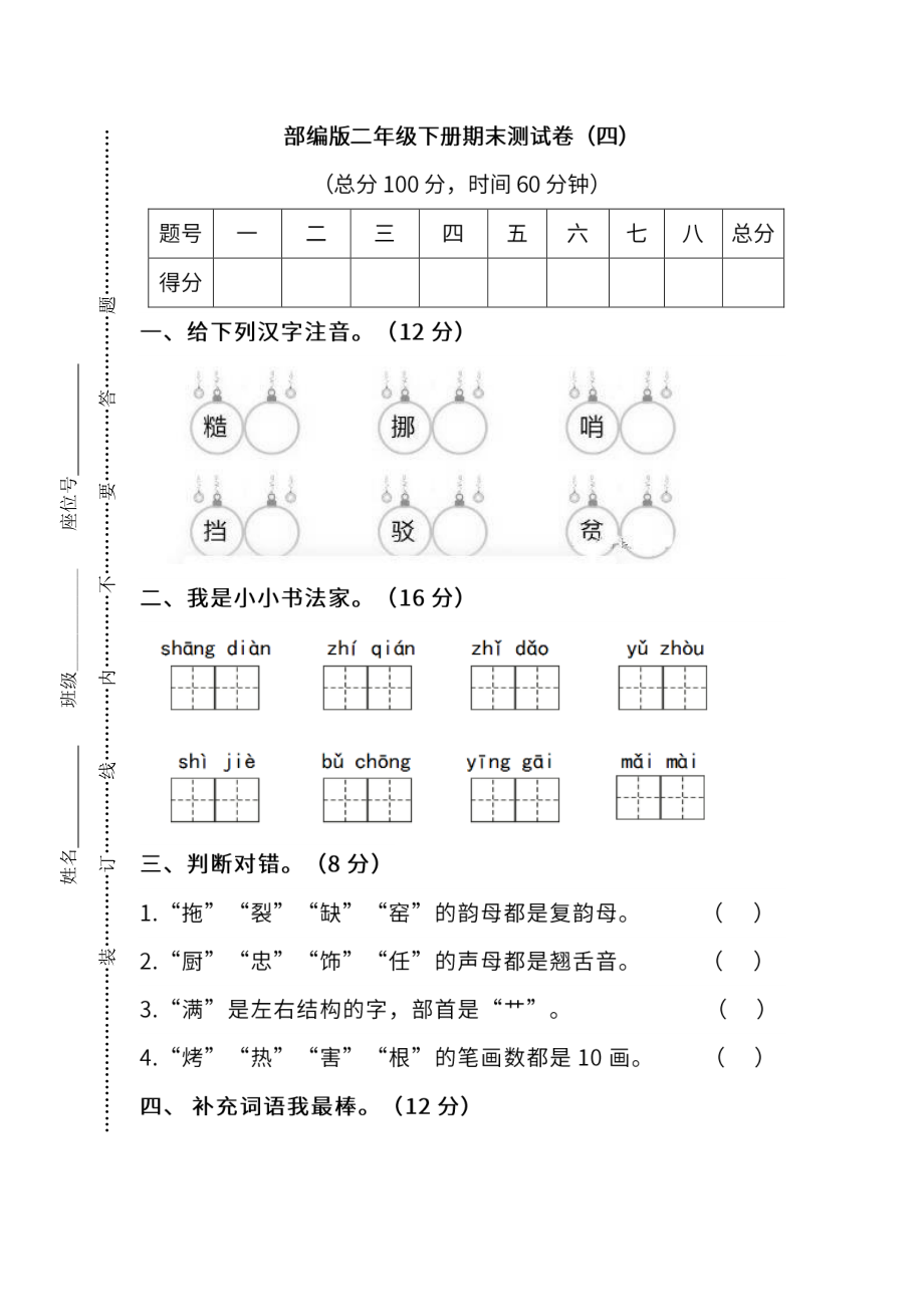 小学阶段年级试题科目测试题目 统编版语文二年级下册期末测试卷（四）（附答案）.pdf_第1页