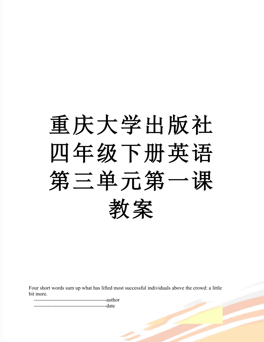 重庆大学出版社四年级下册英语第三单元第一课教案.doc_第1页