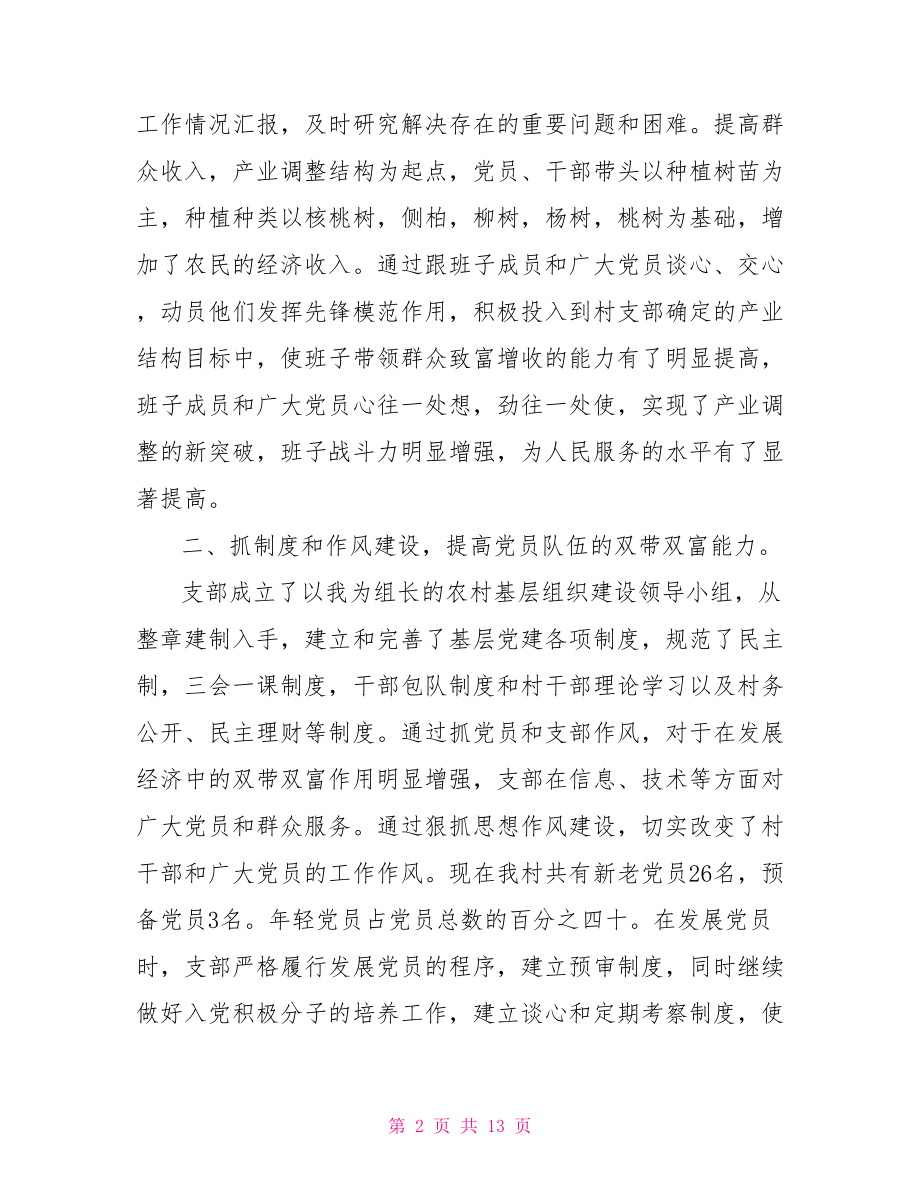 村党支部书记述职报告怎么写 述职报告怎么写 范文.doc_第2页