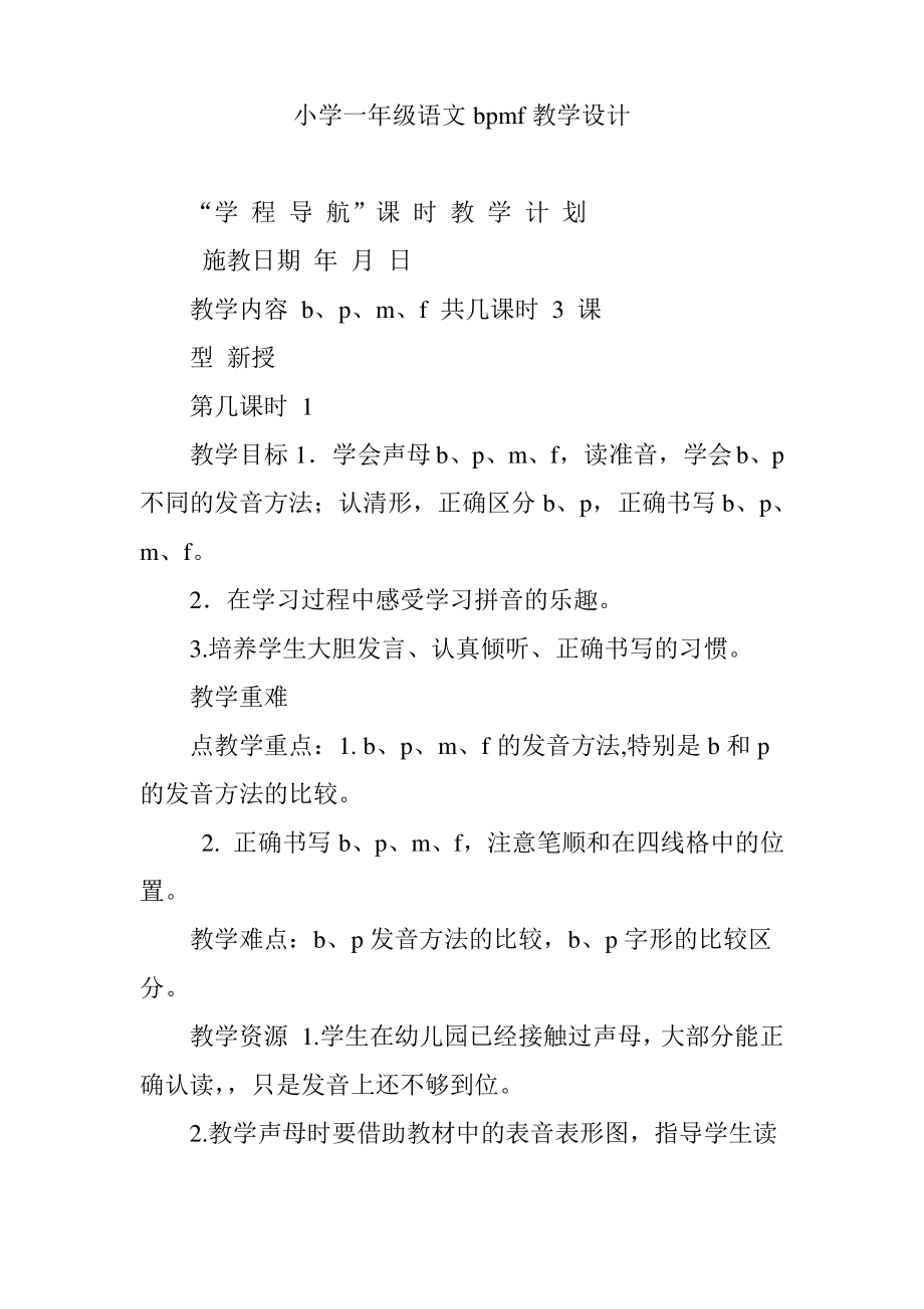 小学一年级语文bpmf教学设计.pdf_第1页