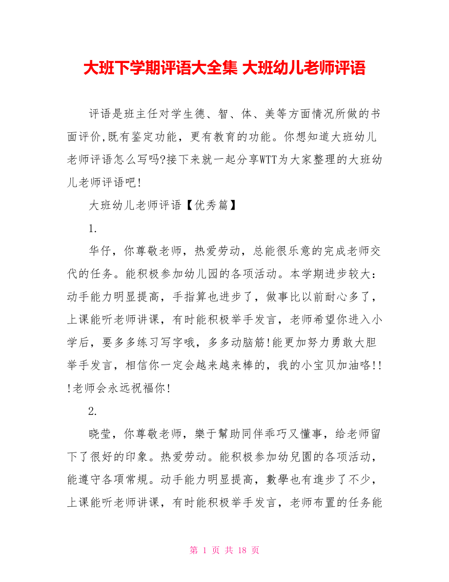 大班下学期评语大全集 大班幼儿老师评语 .doc_第1页