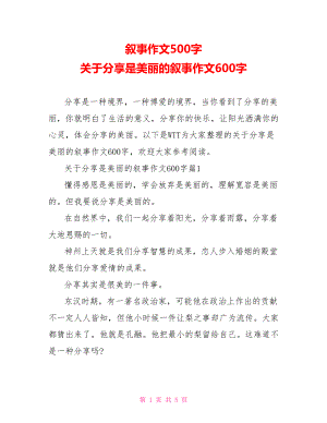 叙事作文500字 关于分享是美丽的叙事作文600字 .doc