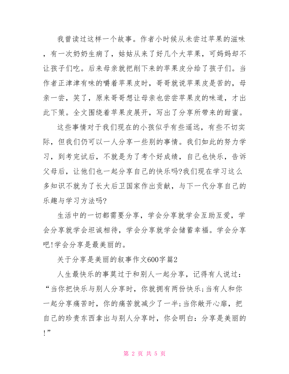 叙事作文500字 关于分享是美丽的叙事作文600字 .doc_第2页