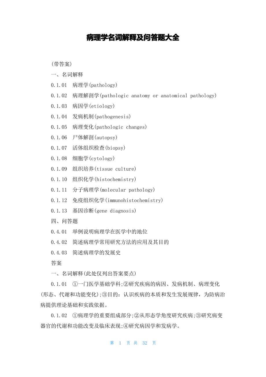 病理学名词解释及问答题大全.pdf_第1页