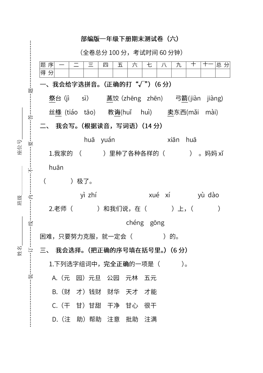 小学阶段年级试题科目测试题目 统编版语文二年级下册期末测试卷（六）及答案.pdf_第1页