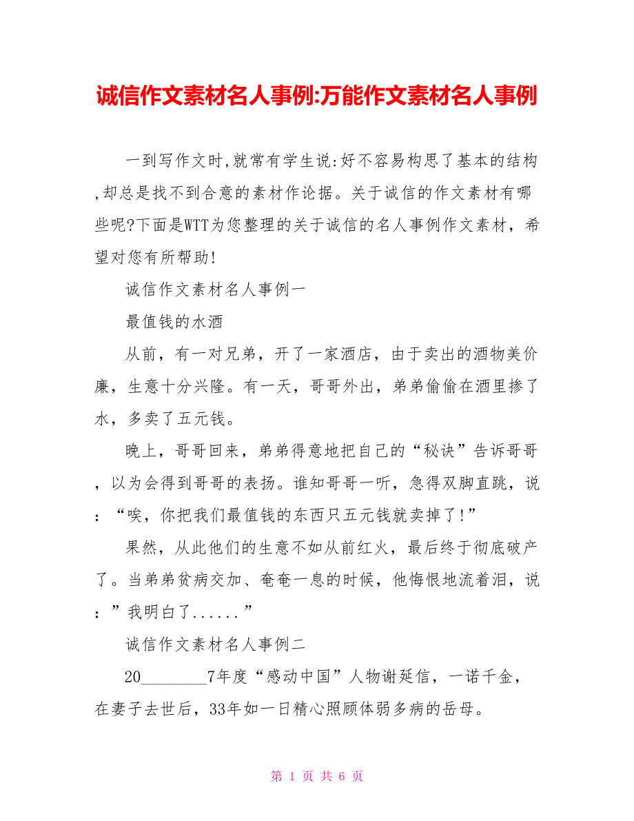 诚信作文素材名人事例 万能作文素材名人事例.doc_第1页